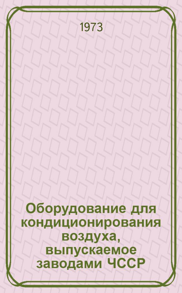 Оборудование для кондиционирования воздуха, выпускаемое заводами ЧССР : (Обзор)