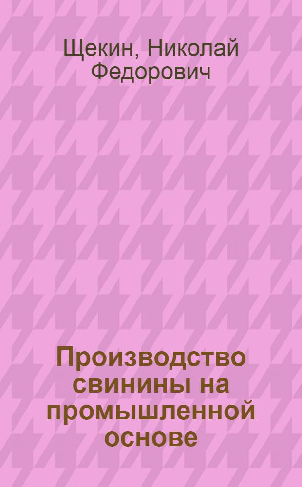 Производство свинины на промышленной основе
