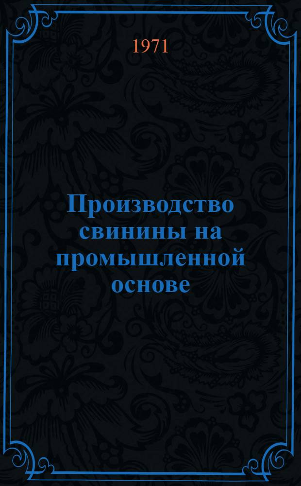Производство свинины на промышленной основе