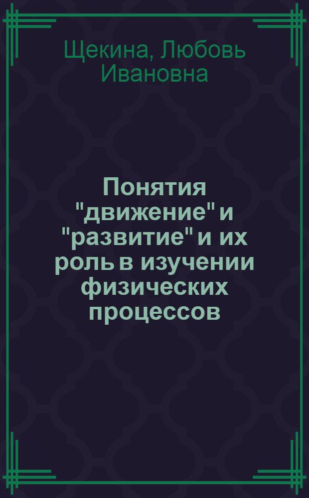 Понятия "движение" и "развитие" и их роль в изучении физических процессов