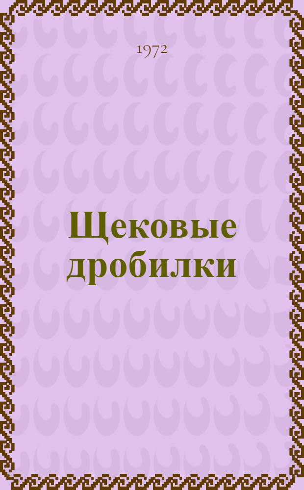 Щековые дробилки : Методы расчета и особенности эксплуатации : Обзор