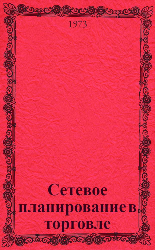 Сетевое планирование в торговле : Учеб. пособие для студентов всех форм обучения