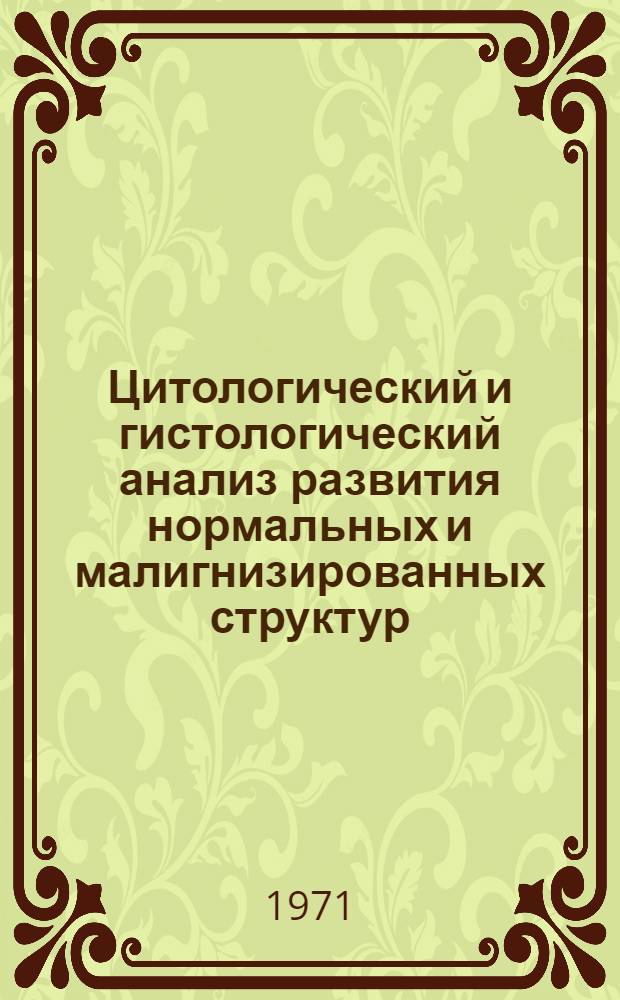 Цитологический и гистологический анализ развития нормальных и малигнизированных структур