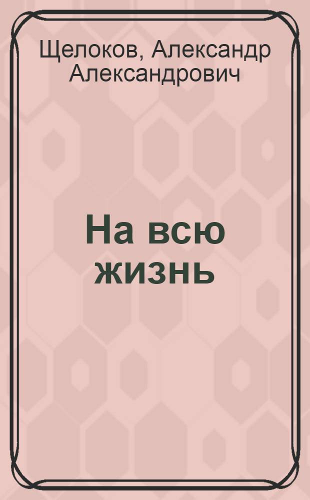 На всю жизнь : Рассказы