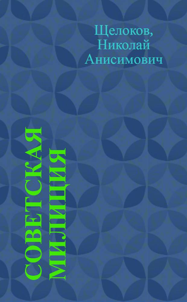 Советская милиция : Пособие для слушателей