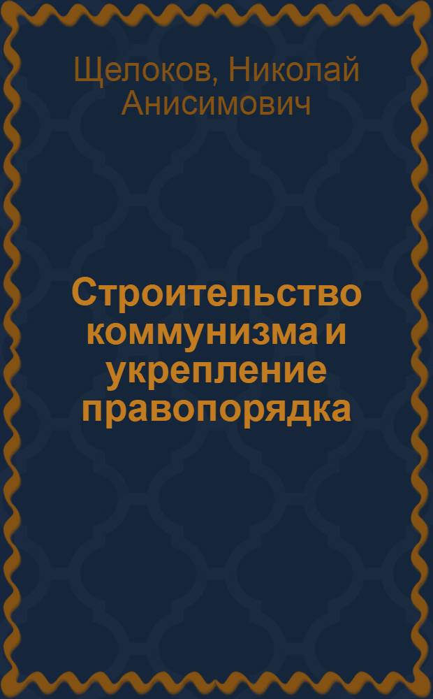 Строительство коммунизма и укрепление правопорядка