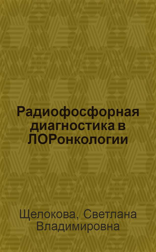 Радиофосфорная диагностика в ЛОРонкологии