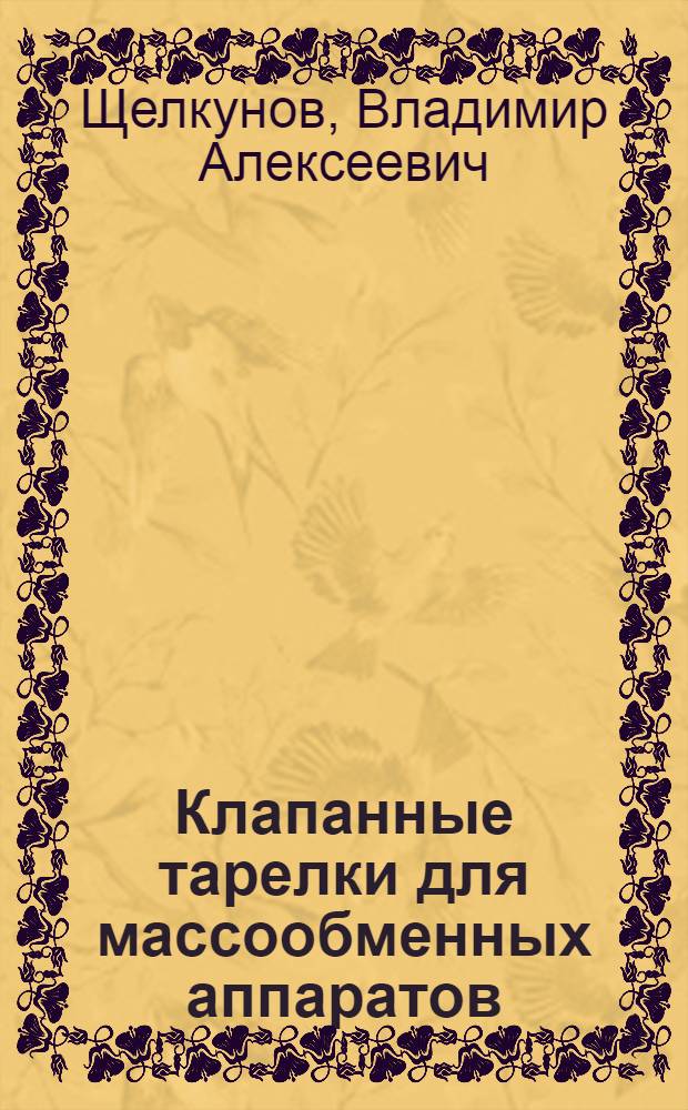 Клапанные тарелки для массообменных аппаратов : Обзор