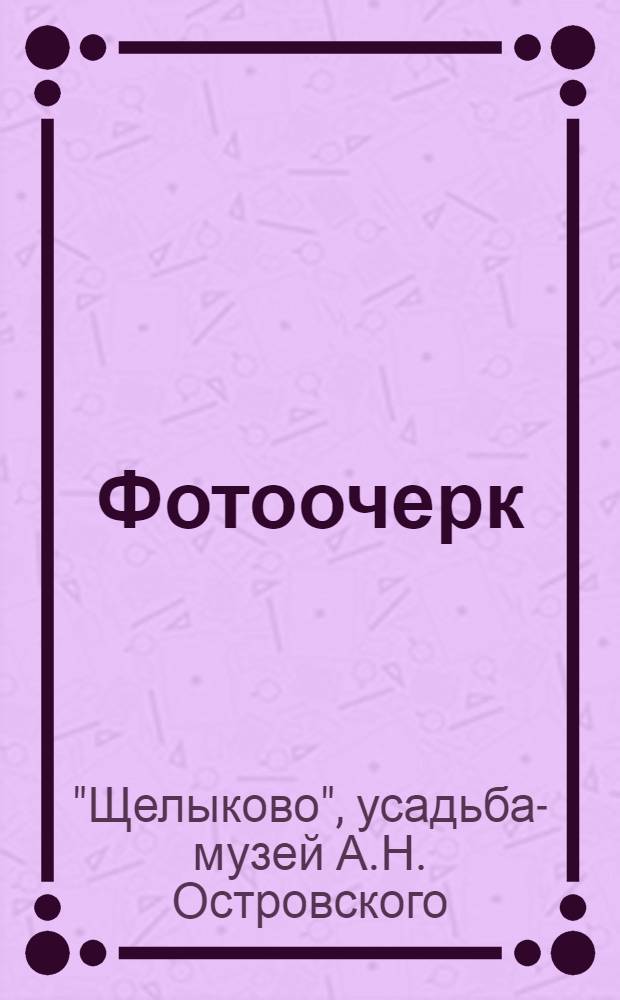 [Фотоочерк