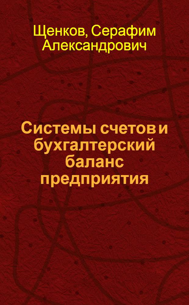 Системы счетов и бухгалтерский баланс предприятия