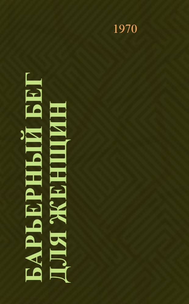 Барьерный бег для женщин