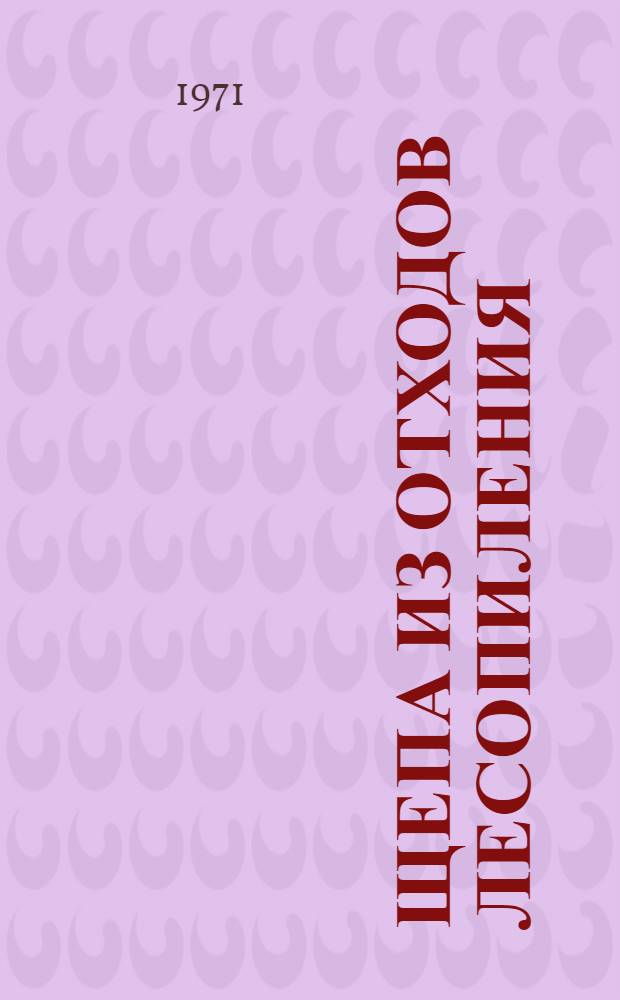 Щепа из отходов лесопиления