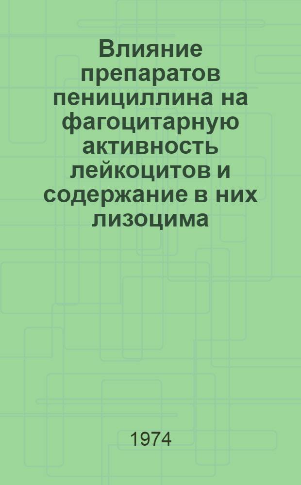 Влияние препаратов пенициллина на фагоцитарную активность лейкоцитов и содержание в них лизоцима, щелочной фосфатазы и гликогена : Автореф. дис. на соиск. учен. степени канд. мед. наук : (14.00.25)