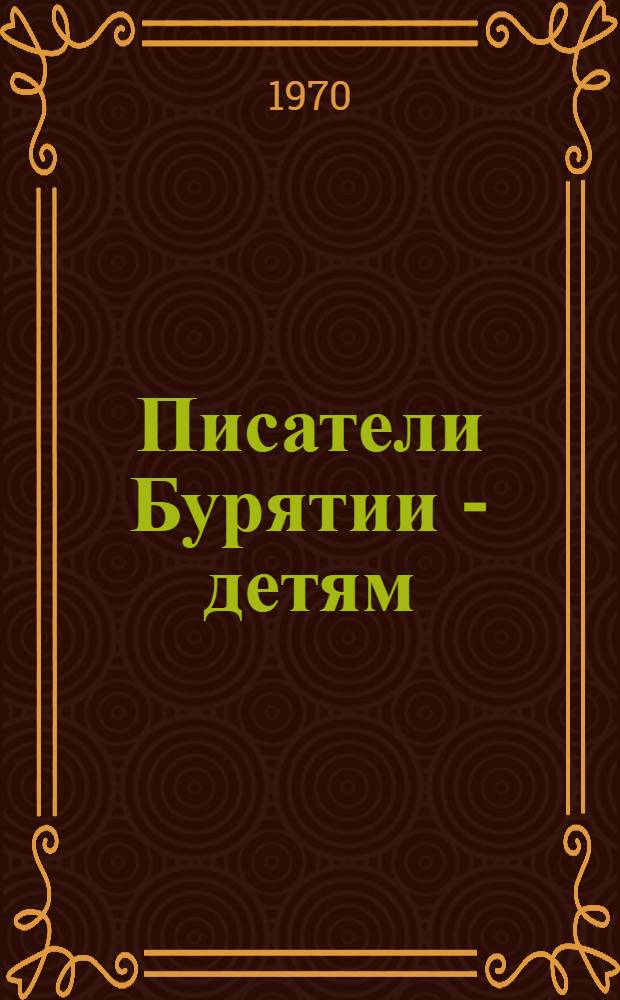 Писатели Бурятии - детям : Беседа о книгах для учащихся 3-4 кл