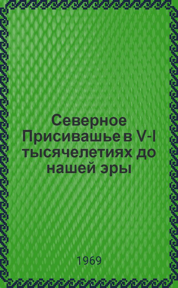 Северное Присивашье в V-I тысячелетиях до нашей эры