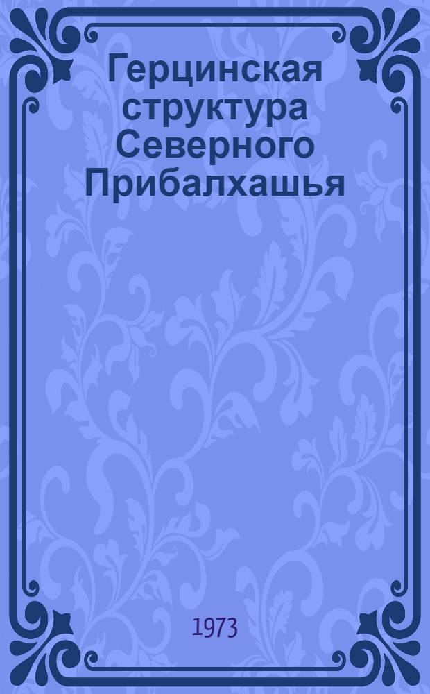 Герцинская структура Северного Прибалхашья