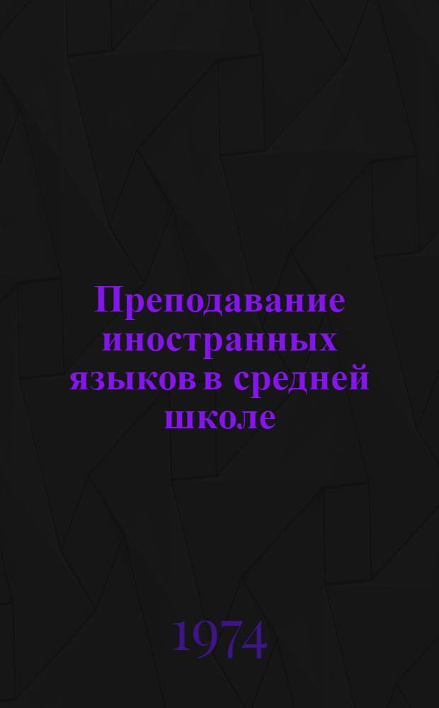 Преподавание иностранных языков в средней школе : Общие вопросы методики