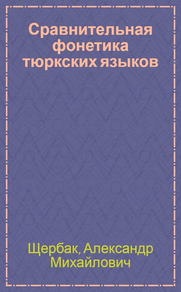 Сравнительная фонетика тюркских языков