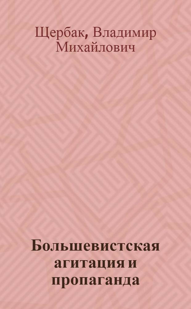 Большевистская агитация и пропаганда (октябрь 1917 - март 1919 гг.)