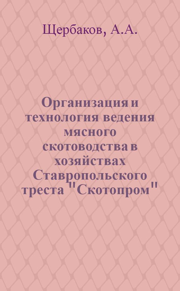 Организация и технология ведения мясного скотоводства в хозяйствах Ставропольского треста "Скотопром"