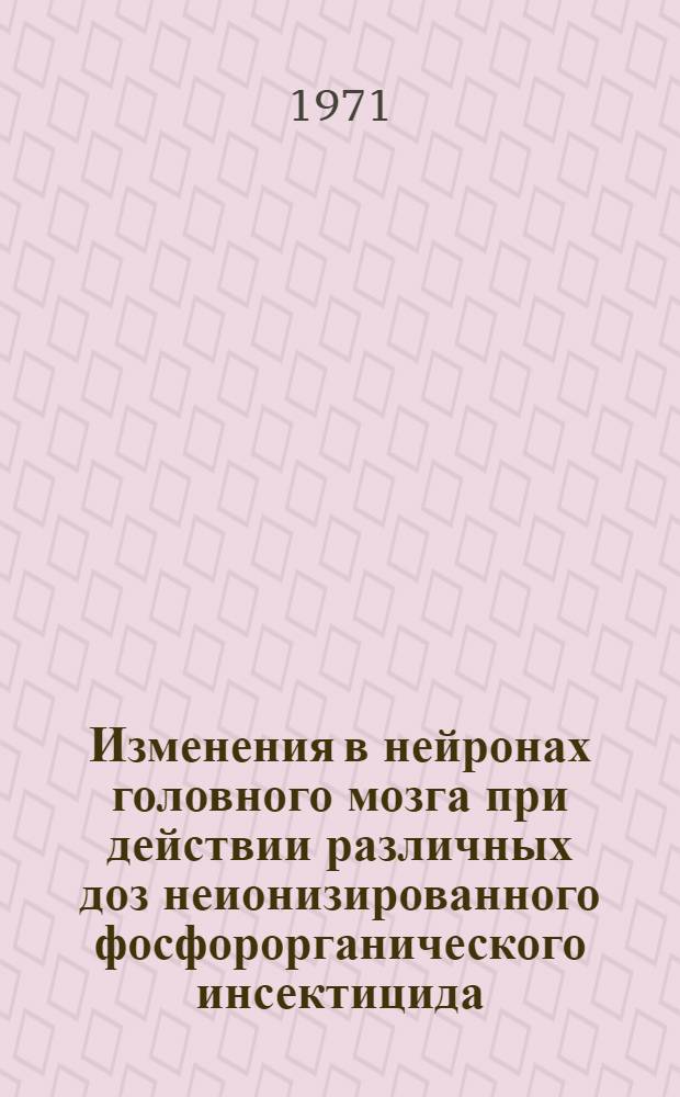 Изменения в нейронах головного мозга при действии различных доз неионизированного фосфорорганического инсектицида - метафоса : Автореф. дис. на соискание учен. степени канд. мед. наук : (764)