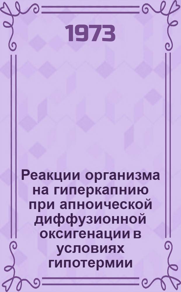 Реакции организма на гиперкапнию при апноической диффузионной оксигенации в условиях гипотермии : Автореф. дис. на соиск. учен. степени канд. мед. наук : (14.00.16)