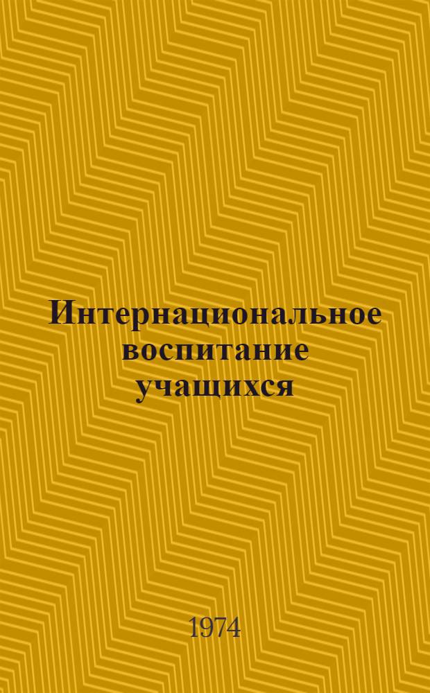 Интернациональное воспитание учащихся