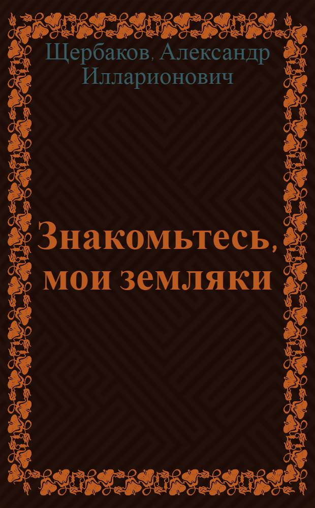 Знакомьтесь, мои земляки : Очерки