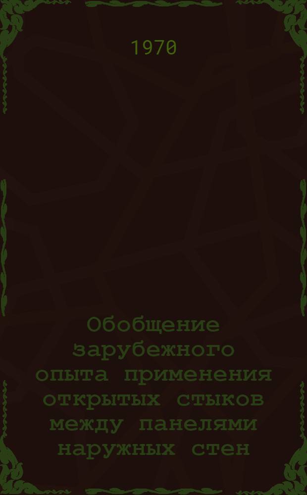 Обобщение зарубежного опыта применения открытых стыков между панелями наружных стен : (Обзор)