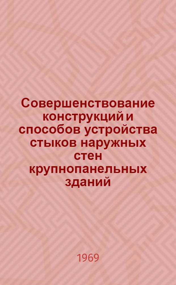 Совершенствование конструкций и способов устройства стыков наружных стен крупнопанельных зданий : (Обзор)