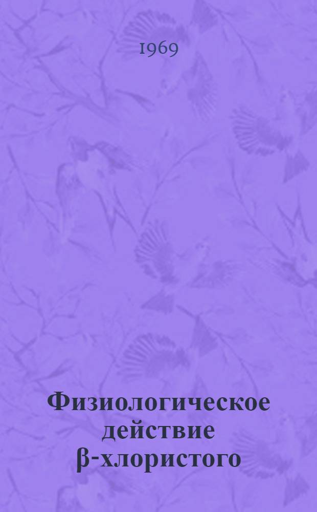Физиологическое действие β-хлористого (2-хлорэтил)-триметиламмония на растения пшеницы : Автореф. дис. на соискание учен. степени канд. биол. наук : (101)