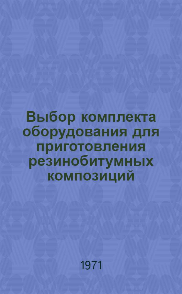Выбор комплекта оборудования для приготовления резинобитумных композиций : Обзор