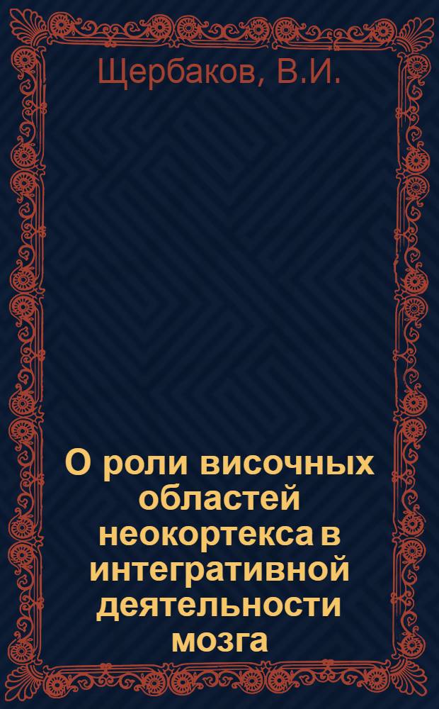 О роли височных областей неокортекса в интегративной деятельности мозга : Автореф. дис. на соискание учен. степени канд. мед. наук : (766)