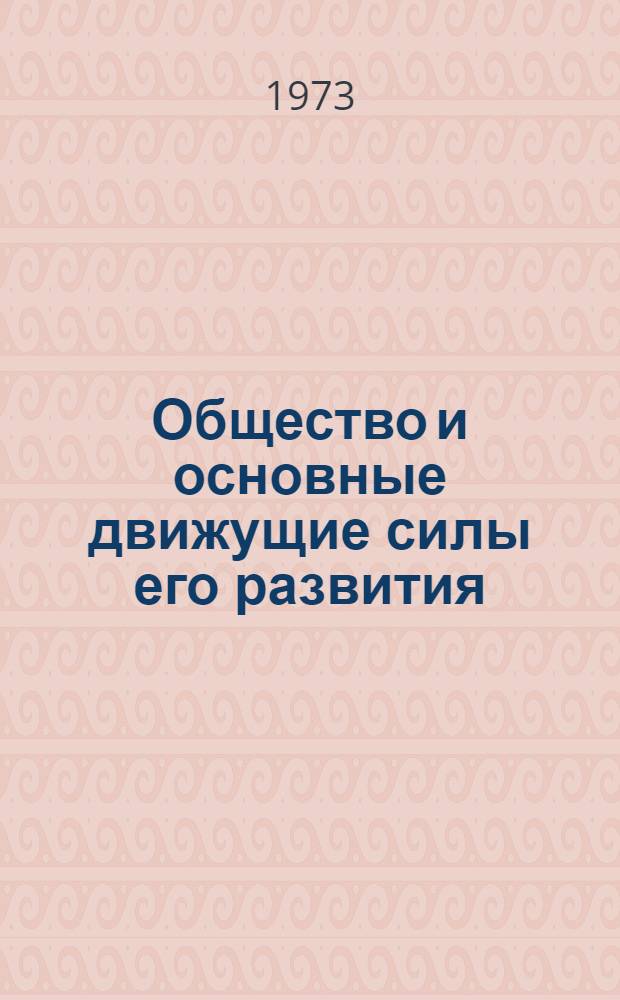 Общество и основные движущие силы его развития