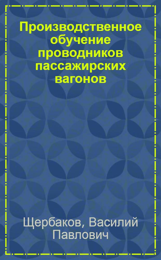 Производственное обучение проводников пассажирских вагонов : Метод. пособие