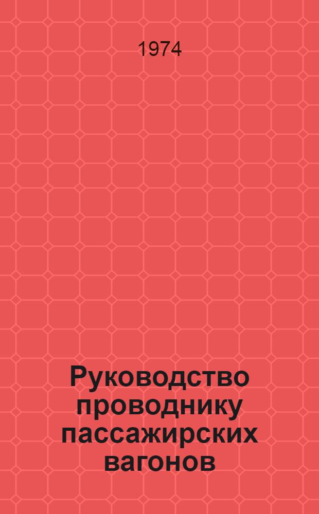 Руководство проводнику пассажирских вагонов