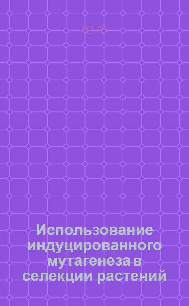 Использование индуцированного мутагенеза в селекции растений
