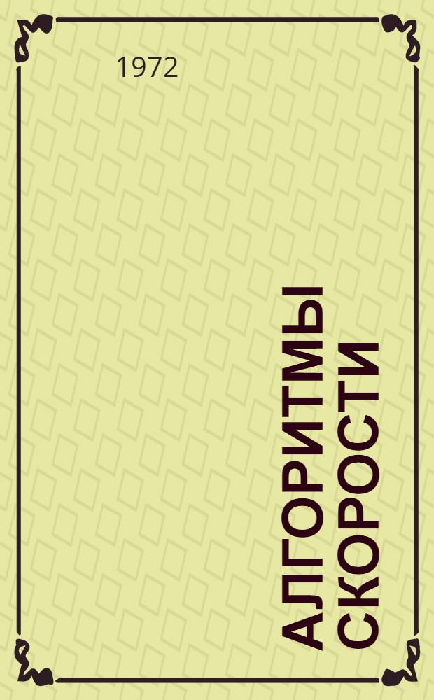 Алгоритмы скорости