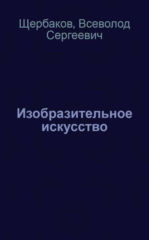 Изобразительное искусство : Обучение и творчество : Проблемы руководства изобразит. творчеством детей