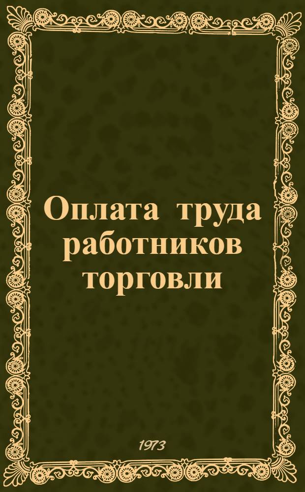 Оплата труда работников торговли