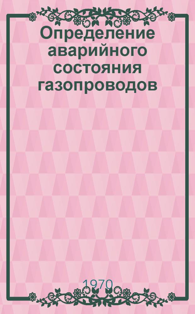 Определение аварийного состояния газопроводов