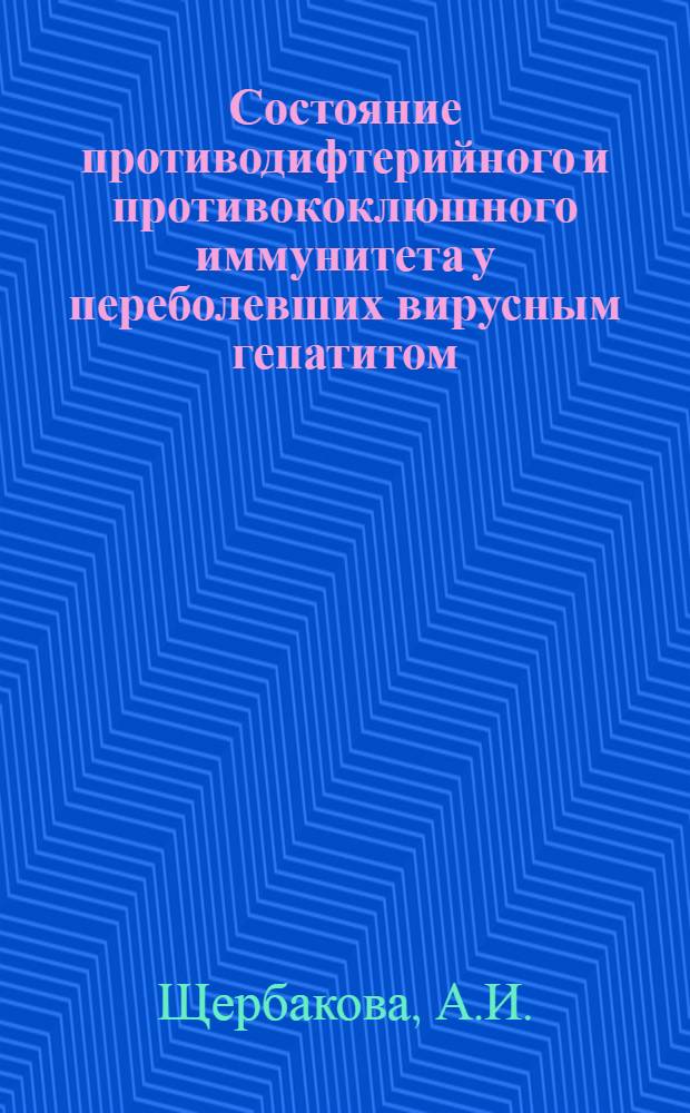 Состояние противодифтерийного и противококлюшного иммунитета у переболевших вирусным гепатитом, корью, а также привитых живой коревой и тифопаратифозной вакцинами : Автореф. дис. на соискание учен. степени канд. мед. наук : (14780)
