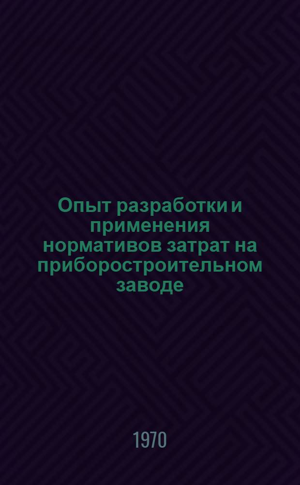 Опыт разработки и применения нормативов затрат на приборостроительном заводе