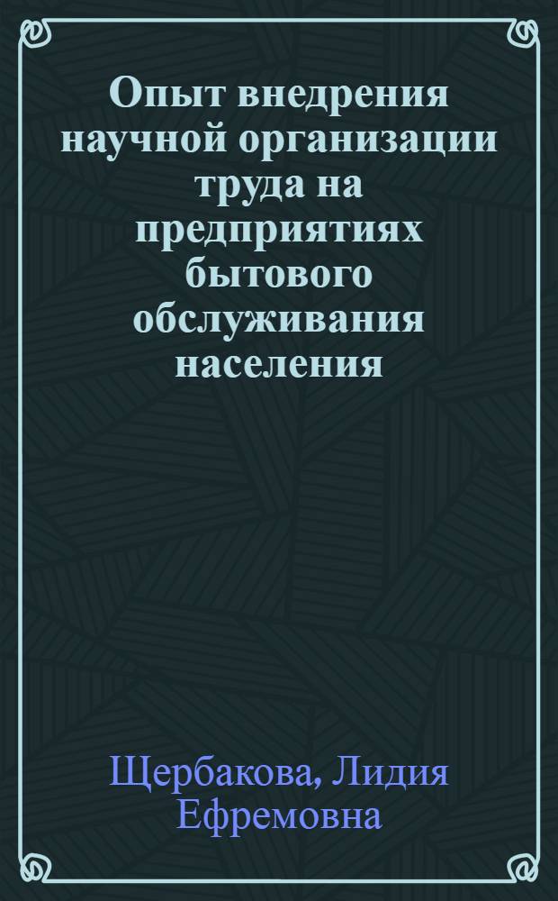 Опыт внедрения научной организации труда на предприятиях бытового обслуживания населения