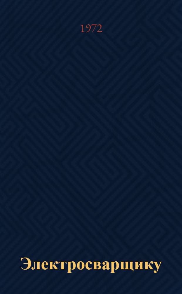Электросварщику : Рек. указ. литературы