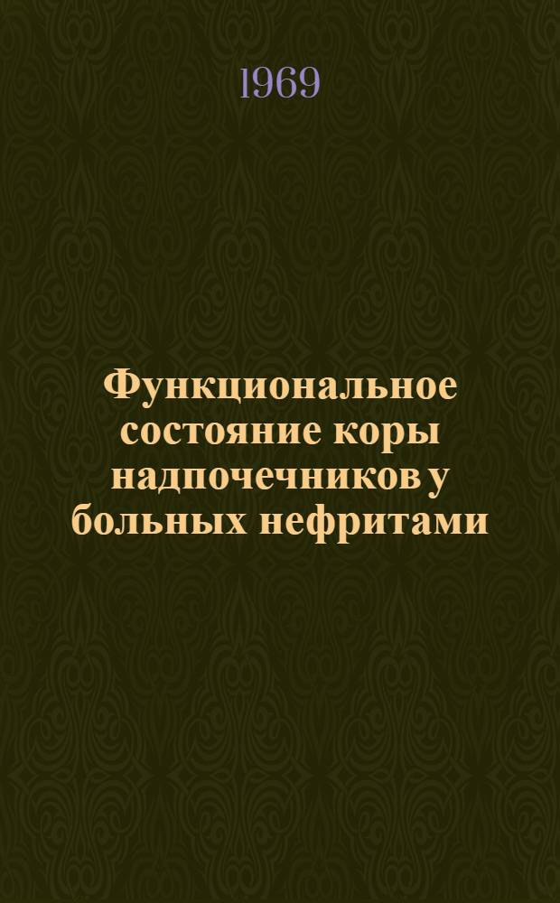 Функциональное состояние коры надпочечников у больных нефритами : Автореф. дис. на соискание учен. степени канд. мед. наук : (754)