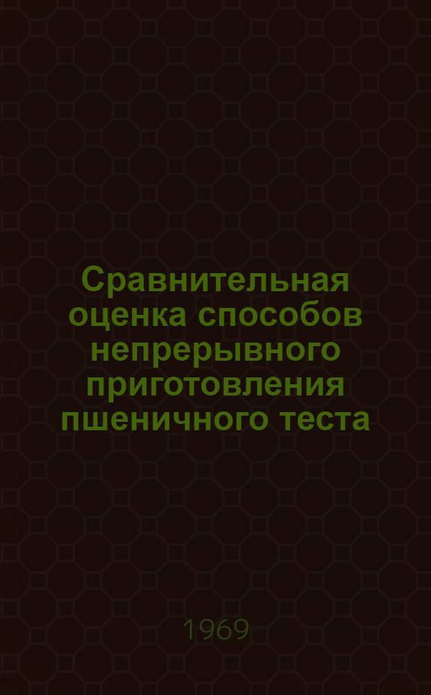 Сравнительная оценка способов непрерывного приготовления пшеничного теста