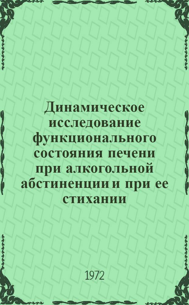Динамическое исследование функционального состояния печени при алкогольной абстиненции и при ее стихании : Автореф. дис. на соиск. учен. степени канд. мед. наук : (00.17)