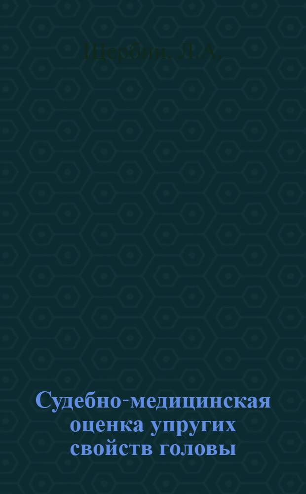Судебно-медицинская оценка упругих свойств головы : Автореф. дис. на соискание учен. степени канд. мед. наук : (774)