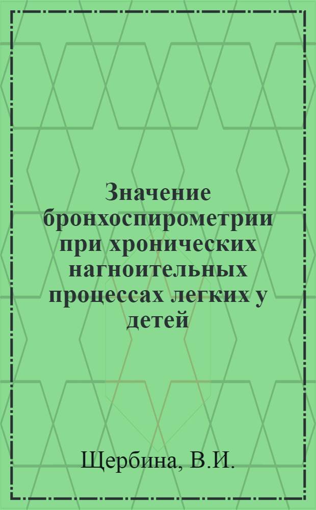 Значение бронхоспирометрии при хронических нагноительных процессах легких у детей : Автореф. дис. на соискание учен. степени канд. мед. наук : (777)